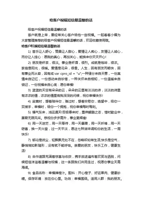 给客户祝福短信最温馨的话