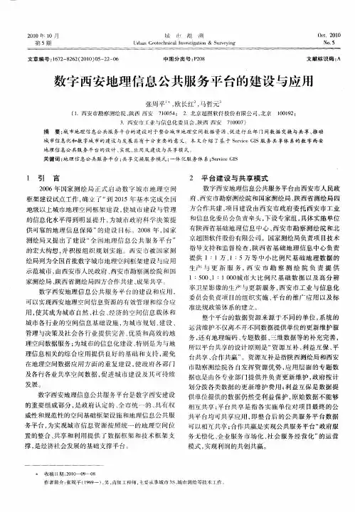 数字西安地理信息公共服务平台的建设与应用