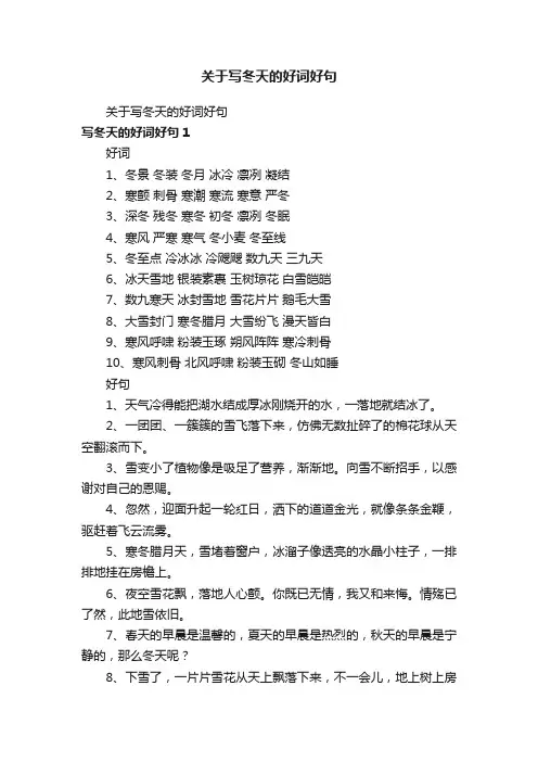 关于写冬天的好词好句