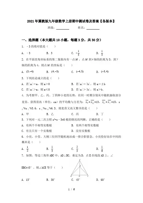 2021年冀教版九年级数学上册期中测试卷及答案【各版本】