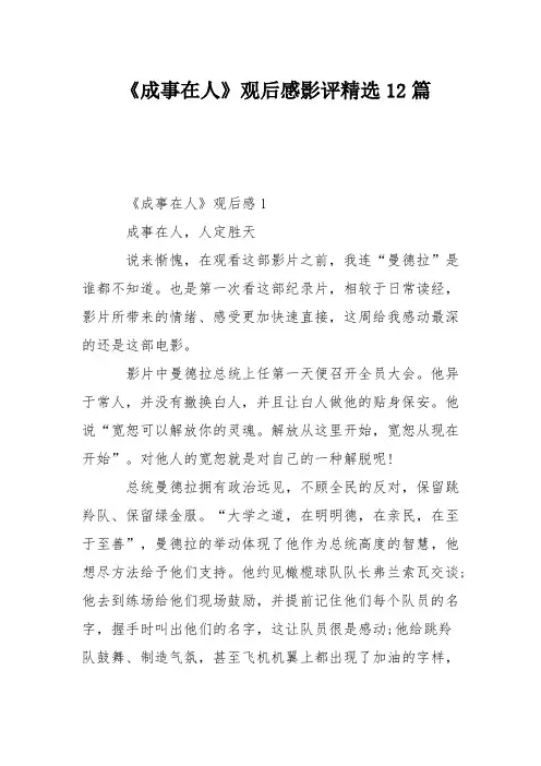《成事在人》观后感影评