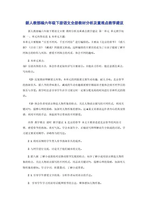 新人教部编六年级下册语文全册教材分析及重难点教学建议