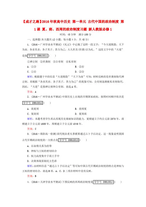 2016年秋高中历史 第一单元 古代中国的政治制度 第1课 夏、商、西周的政治制度习题 新人教版必修1