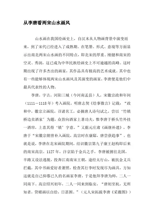 从李唐看两宋山水画风-精选文档