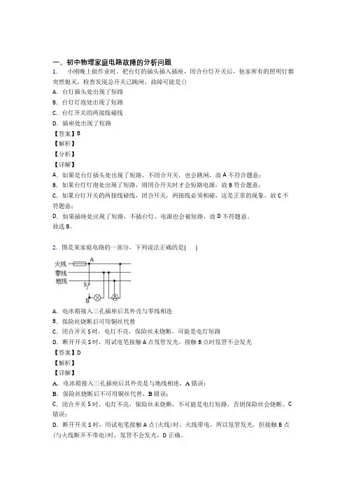 中考物理复习家庭电路故障专项综合练附答案