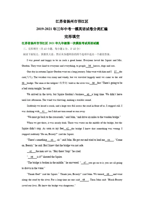江苏省扬州市邗江区三年中考一模英语试卷分类汇编：完形填空