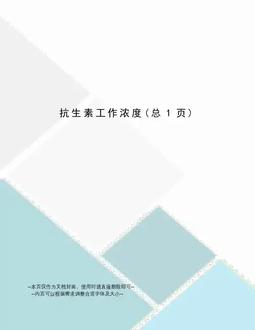 抗生素工作浓度