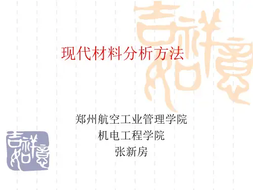 现代材料分析方法共23页