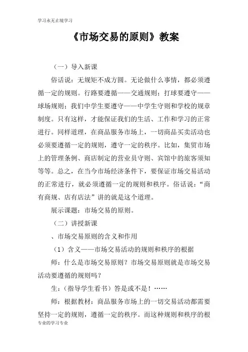 《市场交易的原则》上课学习上课学习教案