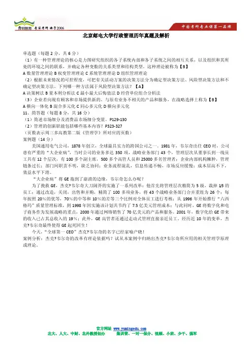 北邮经管管理基础历年真题(管理学部分03-08)及答案解析