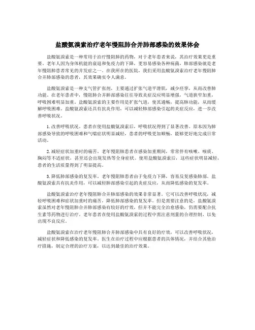 盐酸氨溴索治疗老年慢阻肺合并肺部感染的效果体会