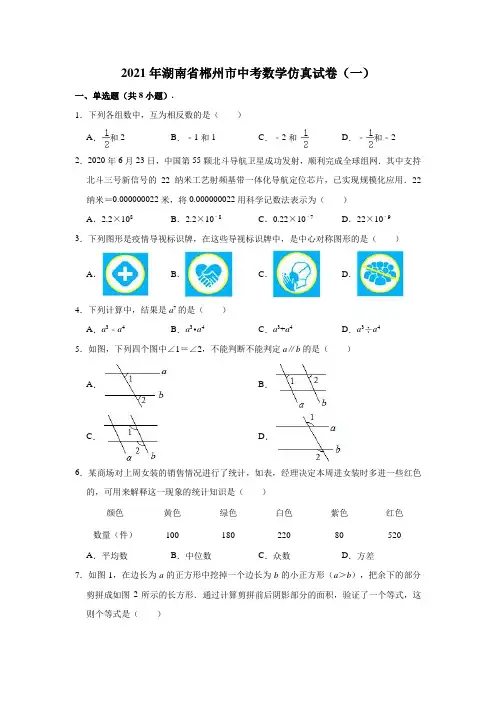 2021年湖南省郴州市中考数学仿真试卷(一)(含解析)