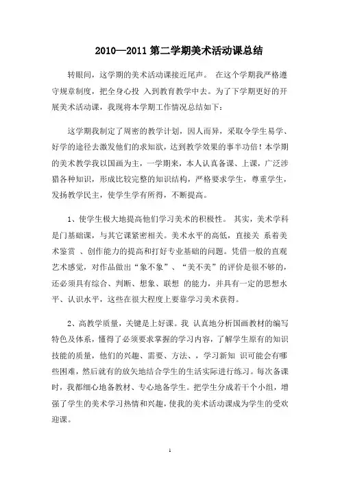 (009)2010—2011学年第二学期美术活动课总结
