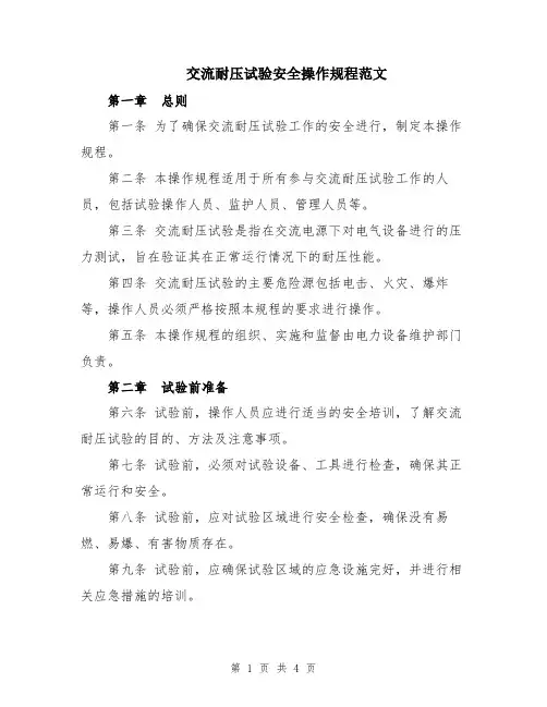 交流耐压试验安全操作规程范文