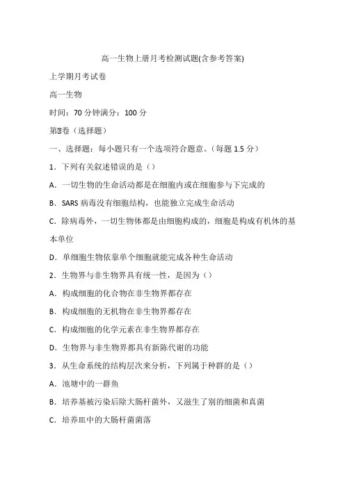 高一生物上册月考检测试题(含参考答案)