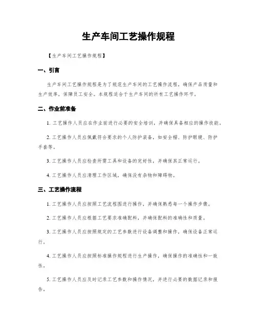 生产车间工艺操作规程