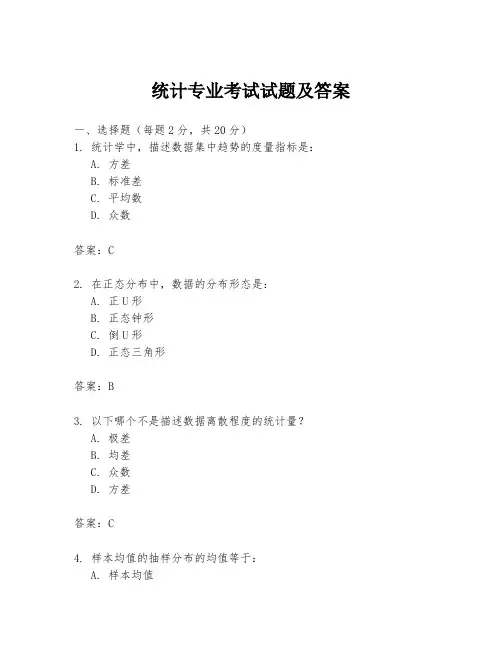 统计专业考试试题及答案