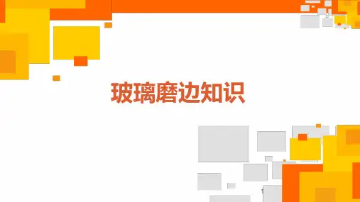 玻璃磨边知识ppt课件