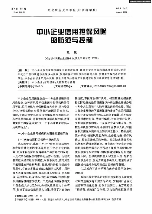 中小企业信用担保风险的防范与控制