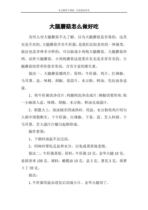 大腿蘑菇怎么做好吃
