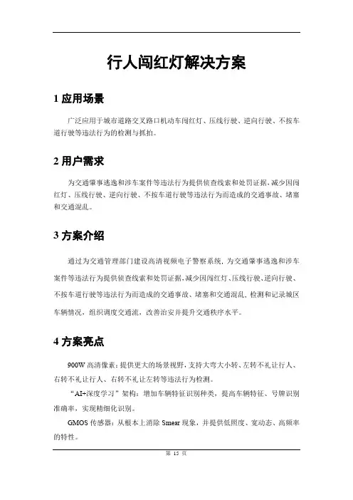 行人闯红灯方案