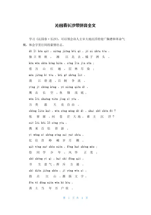 沁园春长沙带拼音全文
