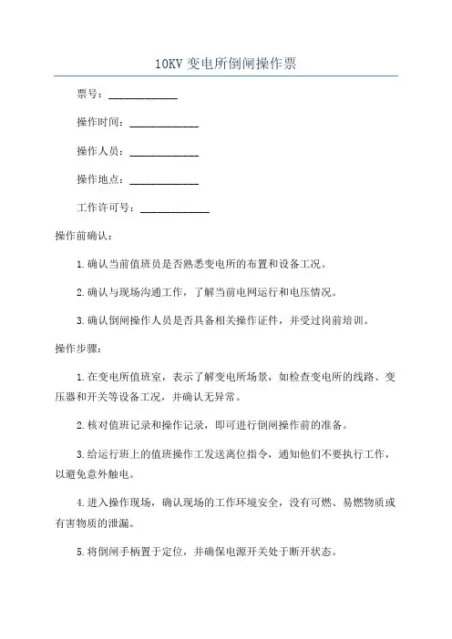 10KV变电所倒闸操作票