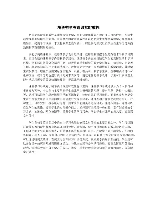 浅谈初学英语课堂时效性