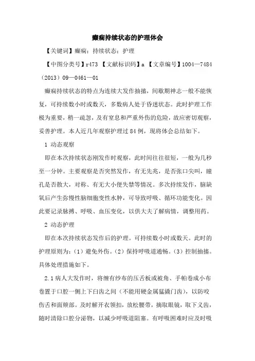 癫痫持续状态的护理体会