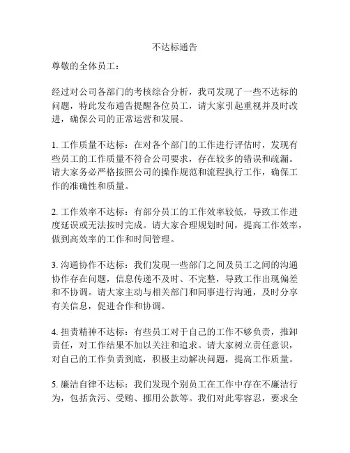 不达标通告