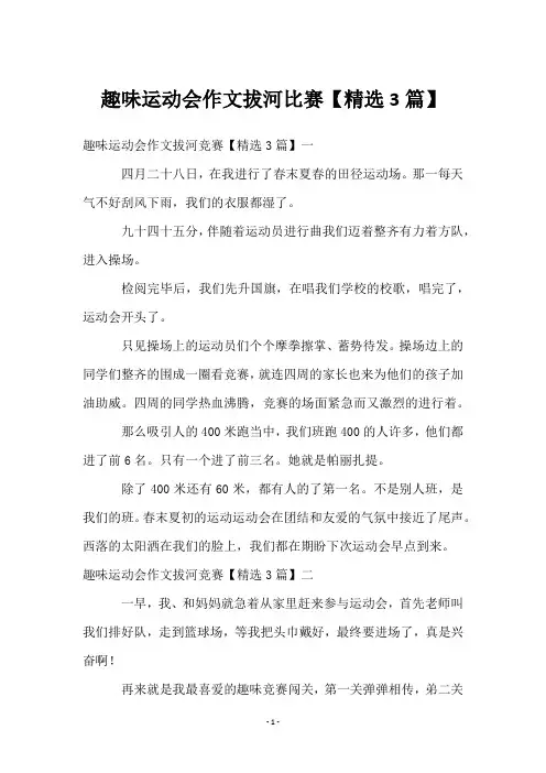趣味运动会作文拔河比赛【精选3篇】