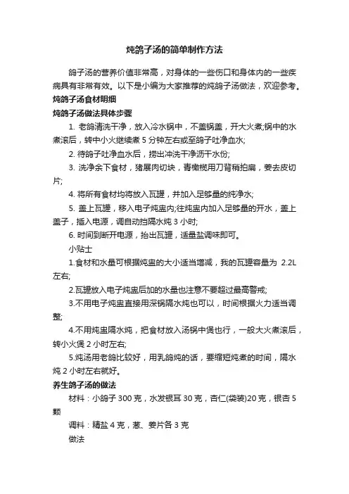 炖鸽子汤的简单制作方法