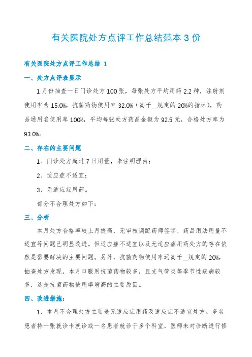 有关医院处方点评工作总结范本3份