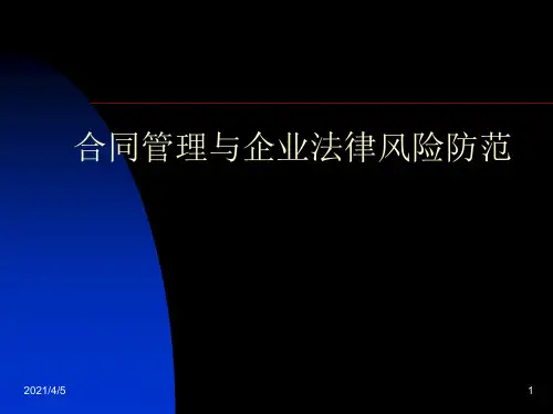 合同管理与企业法律风险防范PPT课件