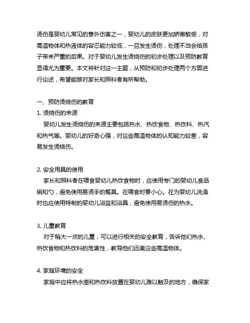 对婴幼儿发生烫烧伤的初步处理及预防教育