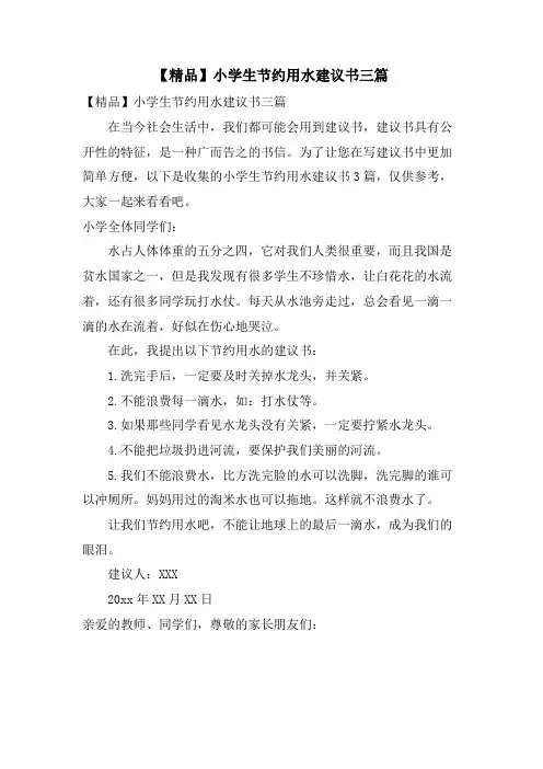 小学生节约用水倡议书三篇2