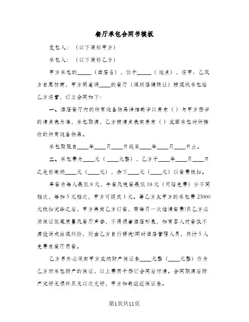 餐厅承包合同书模板（3篇）