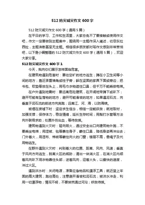 512防灾减灾作文600字