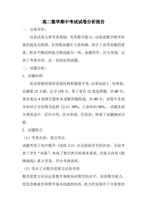 2019年高二数学期中考试试卷分析报告