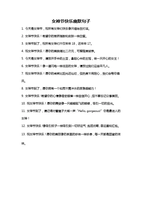 女神节快乐幽默句子