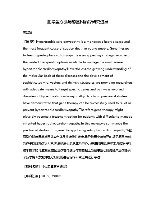 肥厚型心肌病的基因治疗研究进展