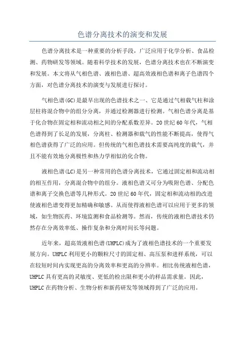 色谱分离技术的演变和发展