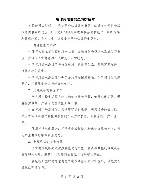 临时用电的安全防护范本