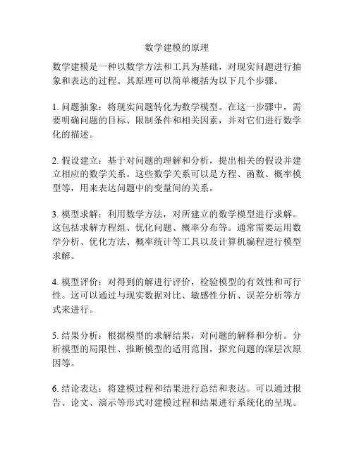 数学建模的原理
