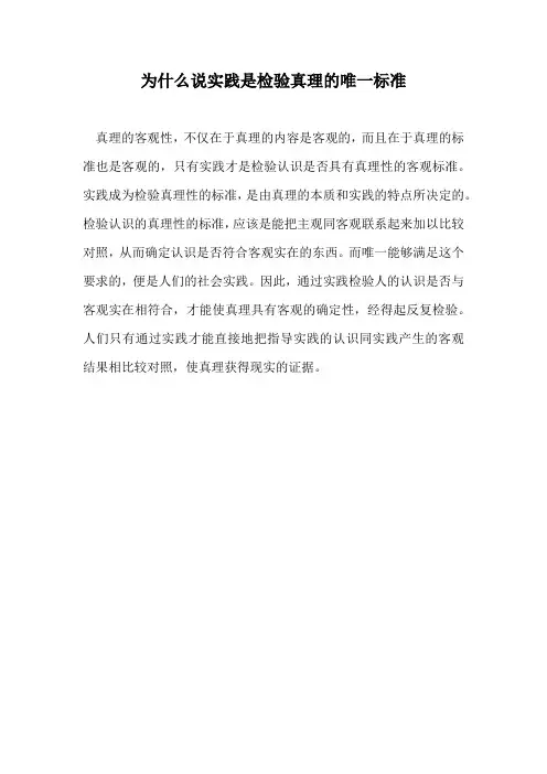 为什么说实践是检验真理的唯一标准