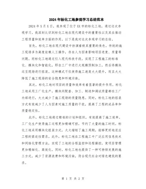 2024年标化工地参观学习总结范本