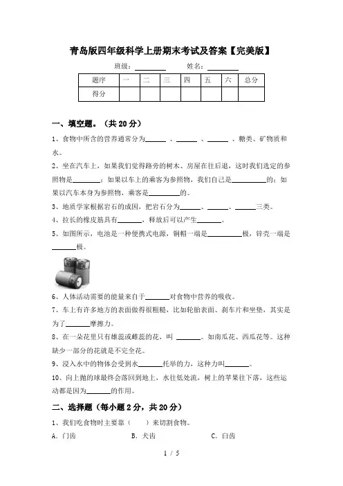 青岛版四年级科学上册期末考试及答案【完美版】