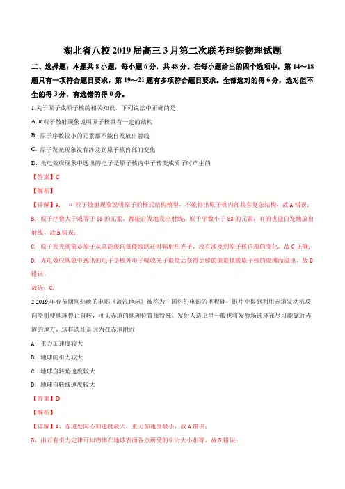 湖北省八校2019届高三3月第二次联考理综物理试题(解析版)