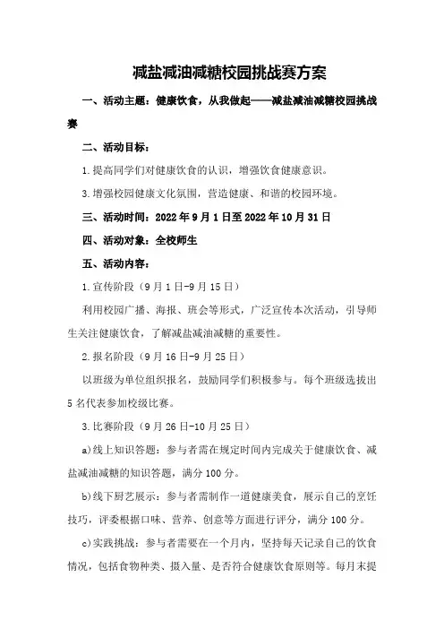 减盐减油减糖校园挑战赛方案