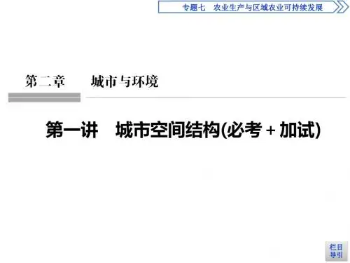 高三一轮复习系列选考总复习(浙江专版)地理课件：必修Ⅱ 人文地理 第2章 第一讲